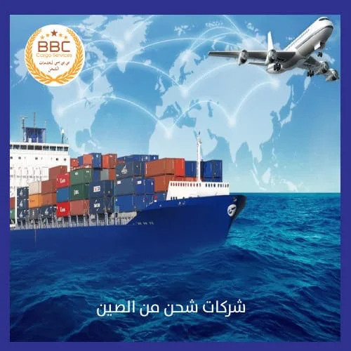 شركات شحن من الصين