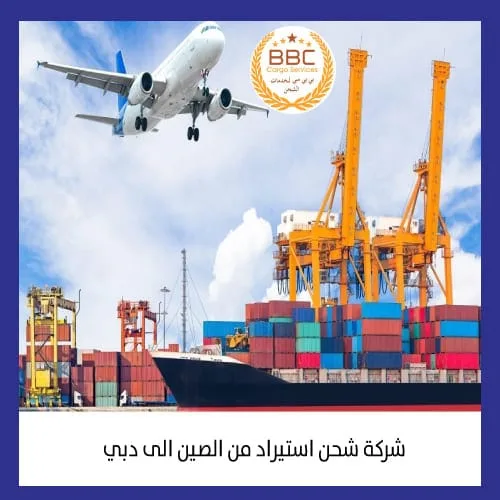 شركة شحن استيراد من الصين الى دبي