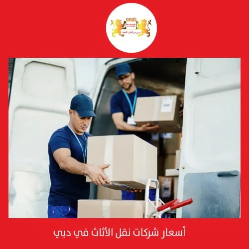 أسعار شركات نقل الأثاث في دبي