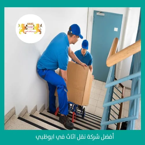 نقل اثاث ابوظبي 1 أفضل شركة نقل اثاث في ابوظبي