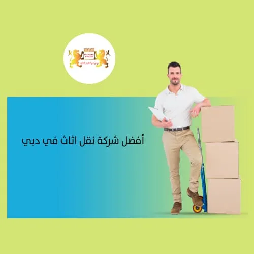 أفضل شركة نقل اثاث في دبي