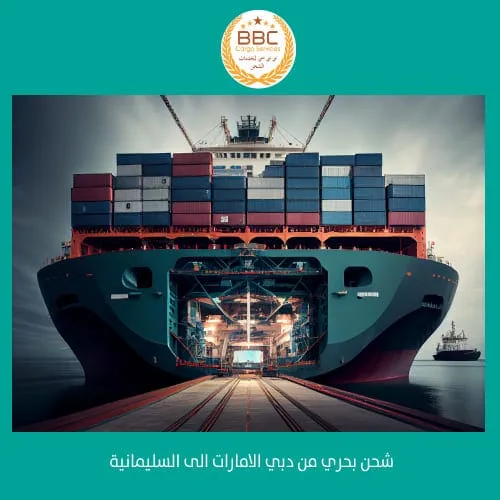شحن بحري من دبي الامارات الى السليمانية
