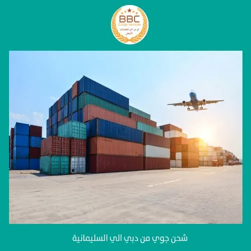 شحن جوي من دبي الي السليمانية