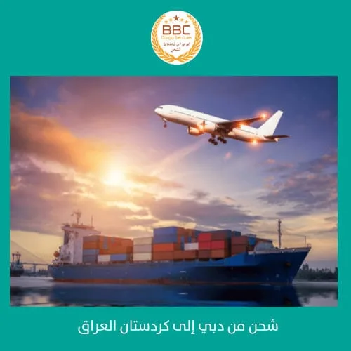 الشحن من دبي الى كردستان