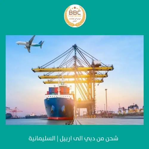 شركة شحن من دبي الامارات الى السليمانية