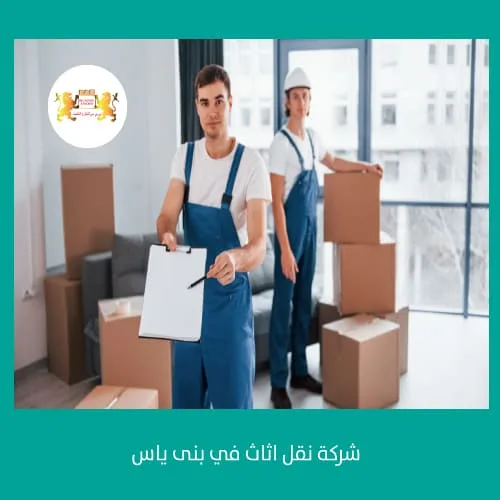نقل اثاث ابوظبي 4 شركة نقل اثاث في بنى ياس