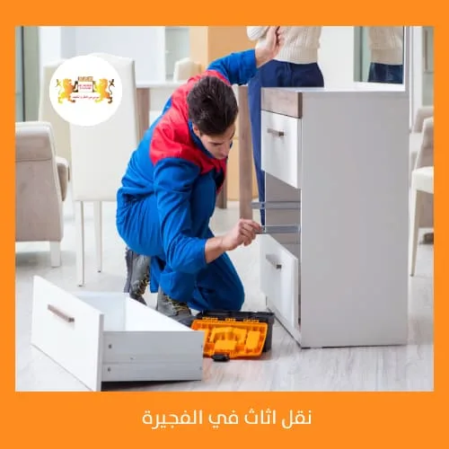 نقل اثاث الفجيره