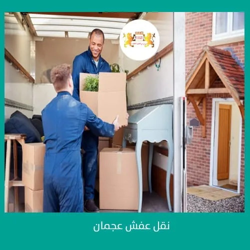 نقل عفش عجمان