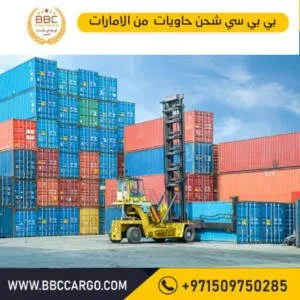 شركة شحن حاويات من الامارات
