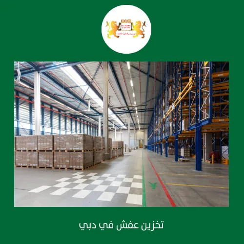 تخزين اثاث دبي