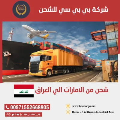  شحن اثاث من دبي الى العراق