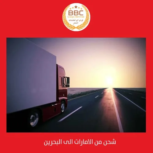شحن اثاث من الامارات الى البحرين