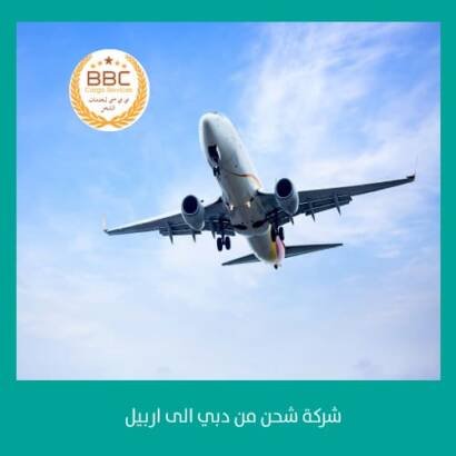 شركة شحن من دبي الى اربيل