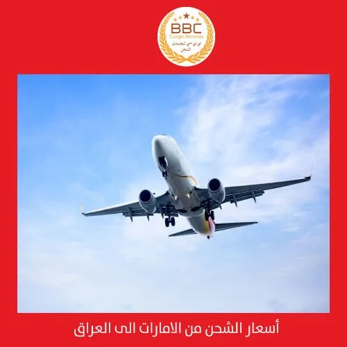أسعار الشحن من الامارات الى العراق