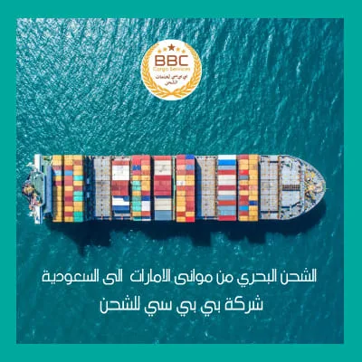 الشحن البحري من موانئ الامارات وميناء جبل على الى السعودية