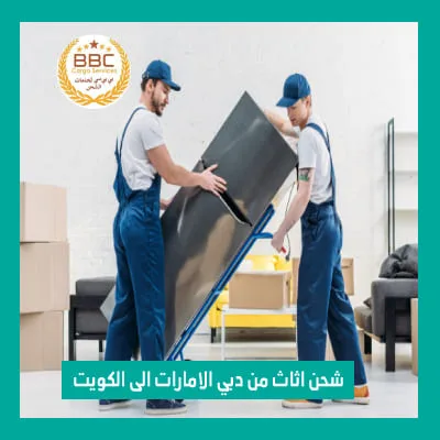 شحن اثاث من دبي الامارات الى الكويت