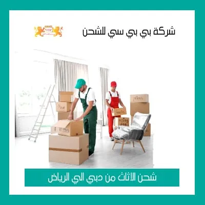 شحن الاثاث من دبي الي الرياض