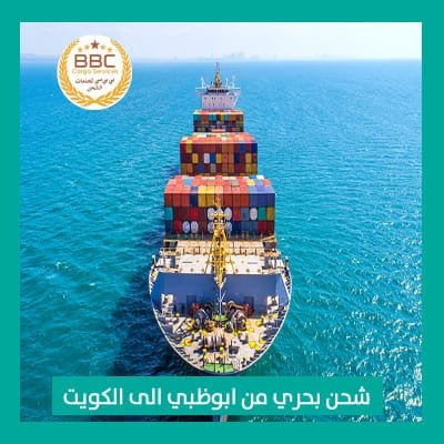 شحن بحري من ابوظبي الى الكويت