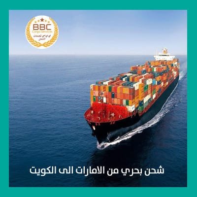شحن بحري من الامارات الى الكويت