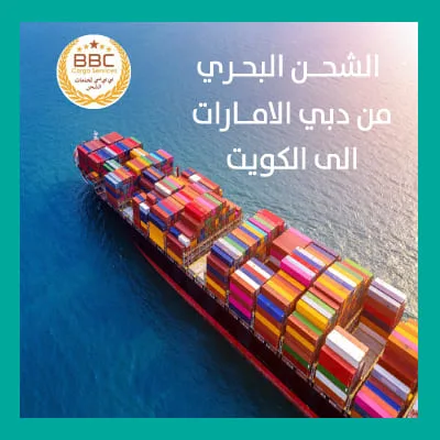 شحن بحري من دبي الامارات الى الكويت