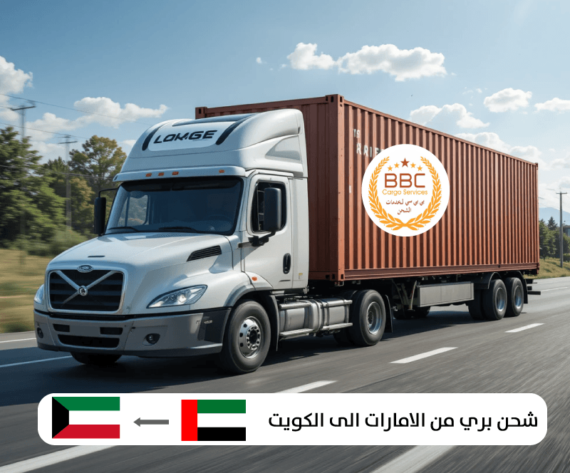 شحن بري من الامارات الى الكويت