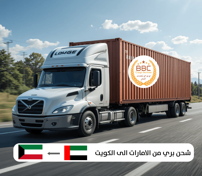 شحن بري من الامارات الى الكويت