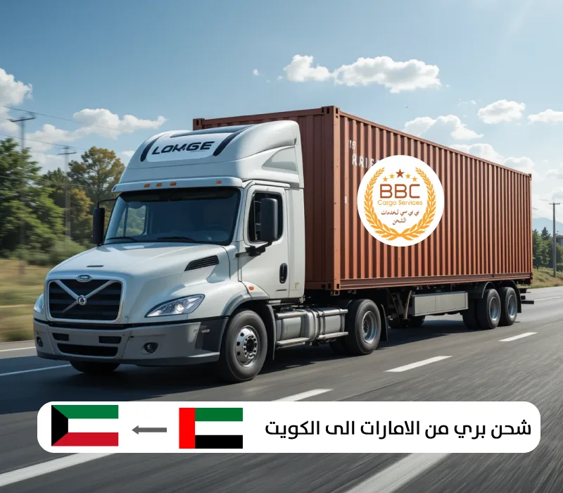 شحن بري من الامارات الى الكويت