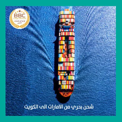 شحن بضائع من ميناء جبل علي الى الكويت