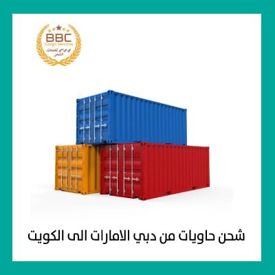 شحن حاويات من دبي الامارات الى الكويت 