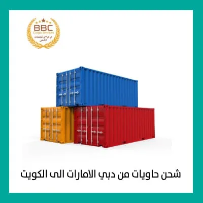شحن حاويات من دبي الامارات الى الكويت 