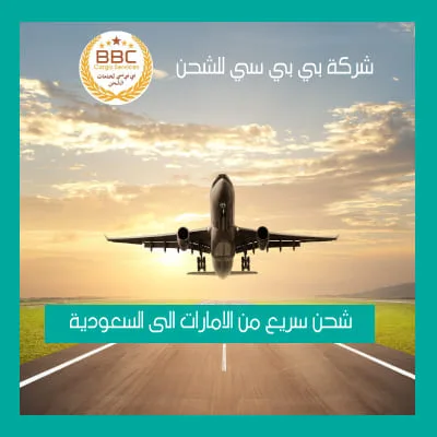 شحن سريع من الامارات الى السعودية