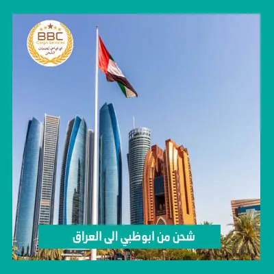 شحن من ابوظبي الي العراق