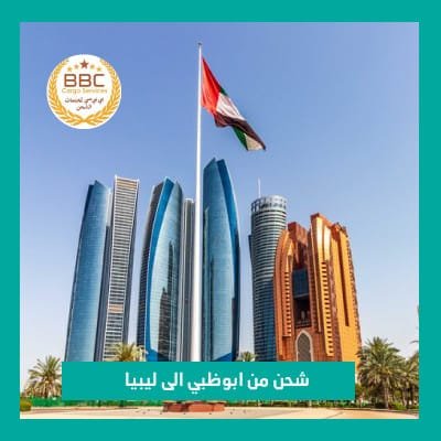 شركة شحن بضائع ومواد غذائية من ابوظبي الى ليبيا