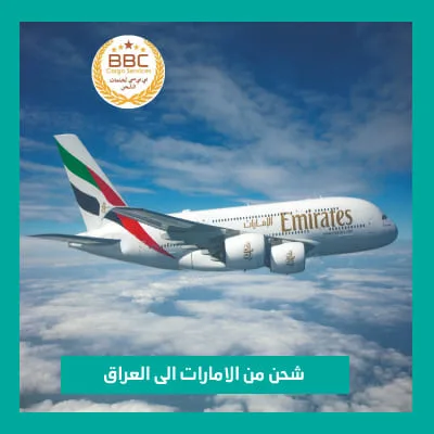 شحن من الامارات الي العراق