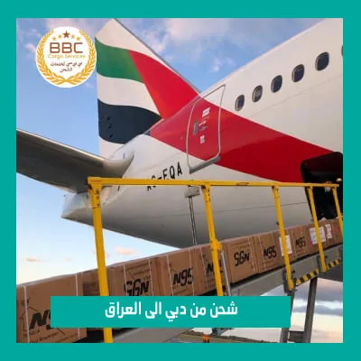 شركات شحن البضائع من دبي الى العراق