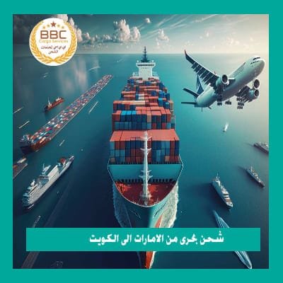 شركة شحن من الامارات الي الكويت