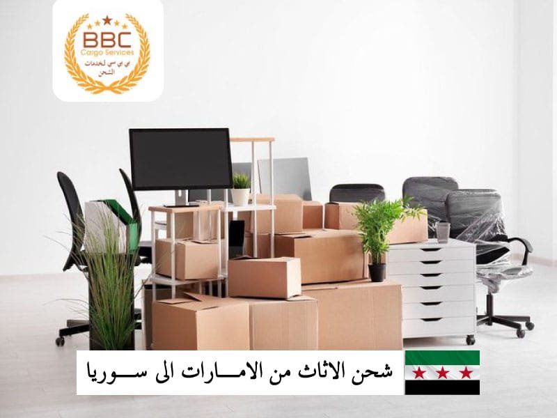 شحن اثاث من دبي الامارات الى دمشق سوريا
