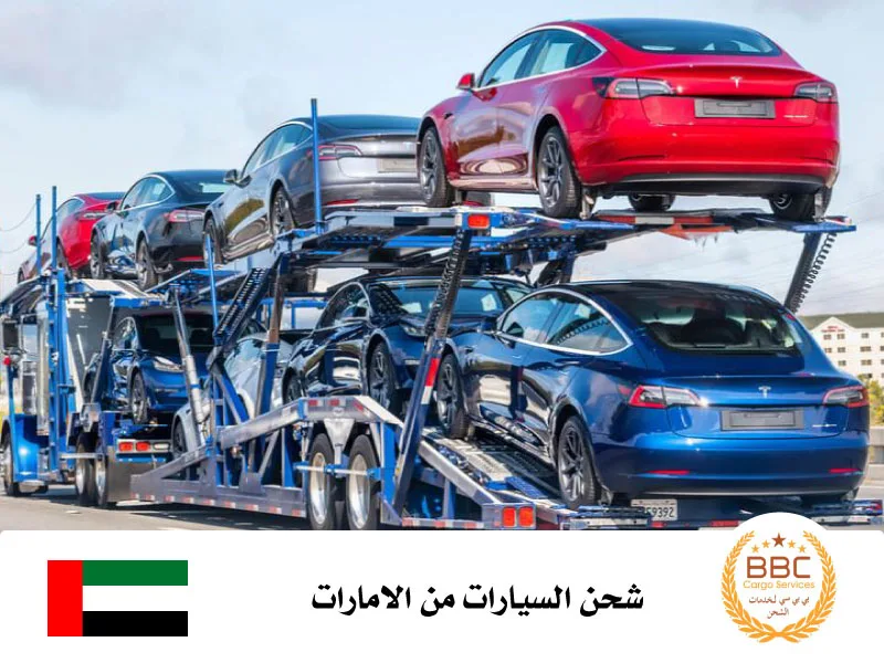 شحن السيارات من الامارات