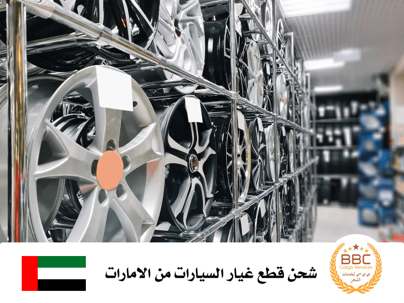 شحن قطع غيار سيارات من الامارات
