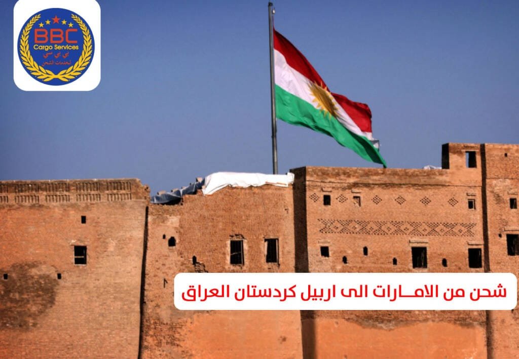 شحن من الامارات الى اربيل