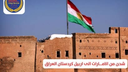 شحن من الامارات الى اربيل
