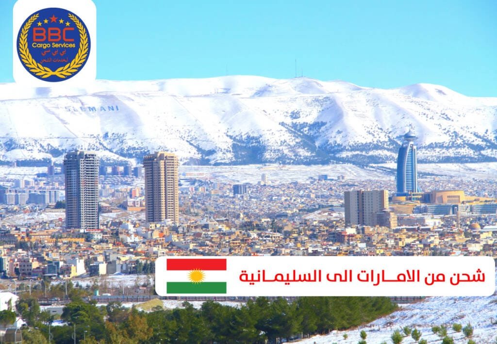 شحن من الامـــارات الى السليمــانية