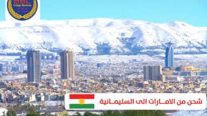 شحن من الامـــارات الى السليمــانية