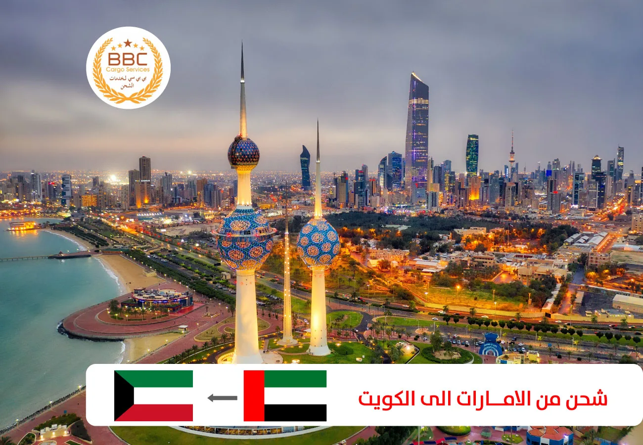 شحن من الامارات الى الكويت