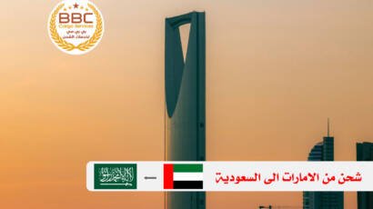 شحن من الامارات الي السعودية