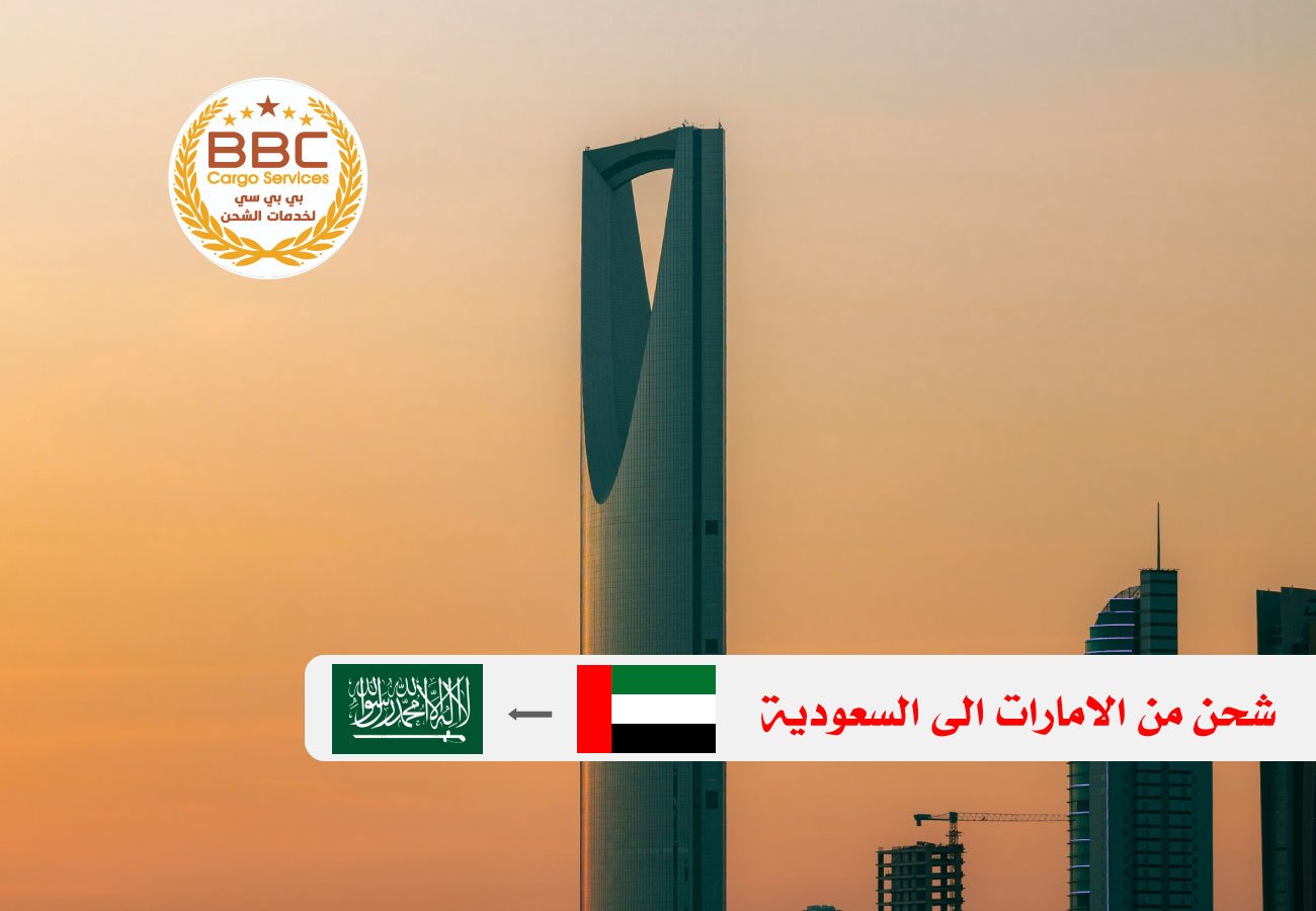 شحن من الامارات الي السعودية