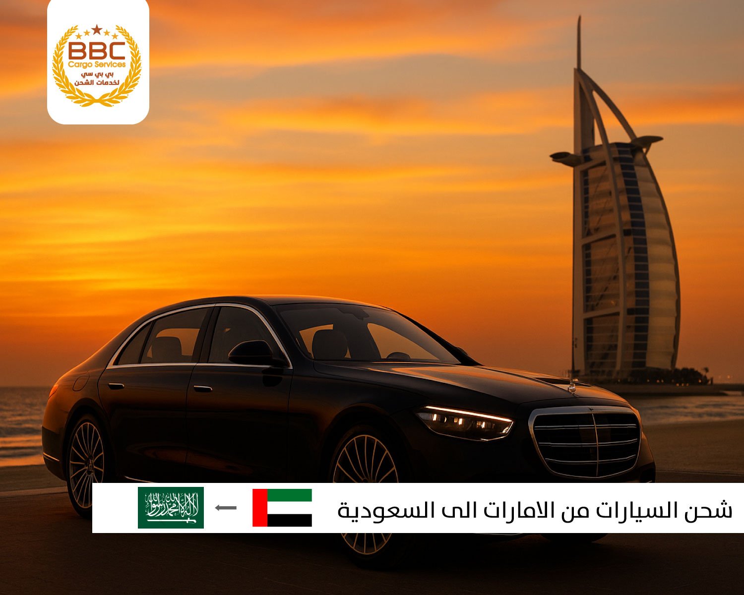 شحن السيارات من الامارات الى السعودية