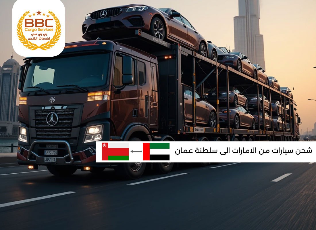 شحن سيارات من الامارات الي سلطنة عمان