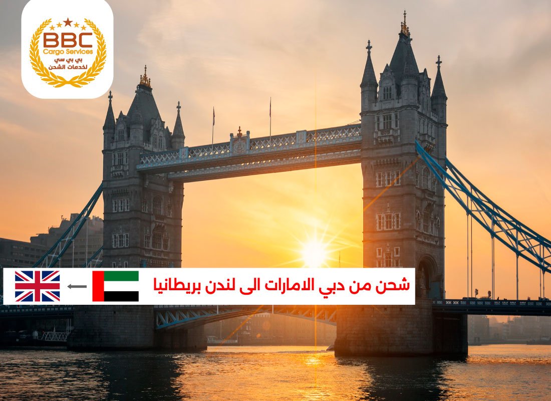شركة شحن من دبي إلى لندن بريطانيا